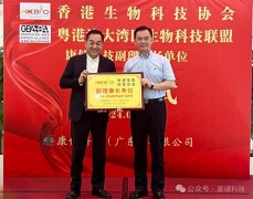 香港生物科技协会、粤港澳大湾区生物科技联盟共同授牌内地首家副理事长单位——康储科技