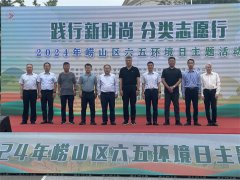 践行新时尚 分类志愿行 ——2024年崂山区六五环境日主题活动顺利举行