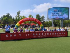 “护航成长 阳光一生” 胶州市禁毒委员会开展主题宣传活动