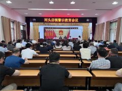 城市更新有保障：青岛莱西河头店镇召开警示教育 会议