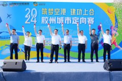 2024“筑梦空港 建功上合”胶州城市定向赛于胶州市民广场鸣笛开跑！