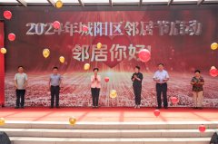崇德尚礼·里仁为美 青岛市城阳区举办2024年邻居节启动仪式
