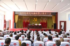 青岛莱西沽河街道：召开党风廉政警示教育大会