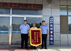 胶州公安仅用半小时寻回失物 群众送来锦旗致谢