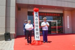 青岛市消防救援局正式挂牌