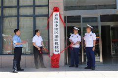 青岛市10个区（市）级消防救援局挂牌