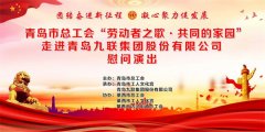青岛市总工会“劳动者之歌·共同的家园”文艺演出走进九联集团