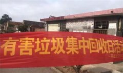 城市更新在行动：青岛莱西河头店镇开展“有害垃圾大回收，垃圾分类我先行”主题宣传活动