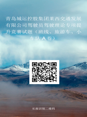 莱西交通发展公司550名客车驾驶员 举行理论技能竞赛手机实名考试