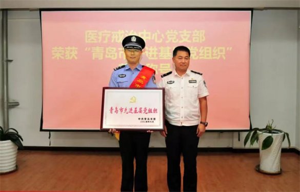 青岛市强制隔离戒毒所医疗戒治中心党支部荣获“青岛市先进基层党组织”称号！