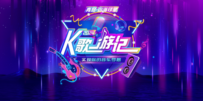 山海K歌情未了，啤酒再续琴岛缘