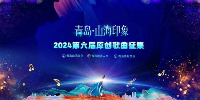 音乐之海翻涌，20首佳作绽放 ——青岛“山海印象”第六届原创歌曲征集初选揭晓