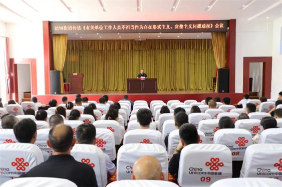 青岛莱西沽河街道：召开有关单位工作人员不担当作为存在形式主义、官僚主义问题通报会议