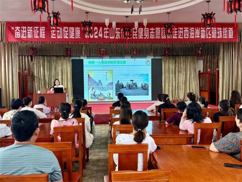 “奋进新征程 运动促健康”2024年山东省全民健身志愿宣讲活动走进 隐珠街道烟台东社区