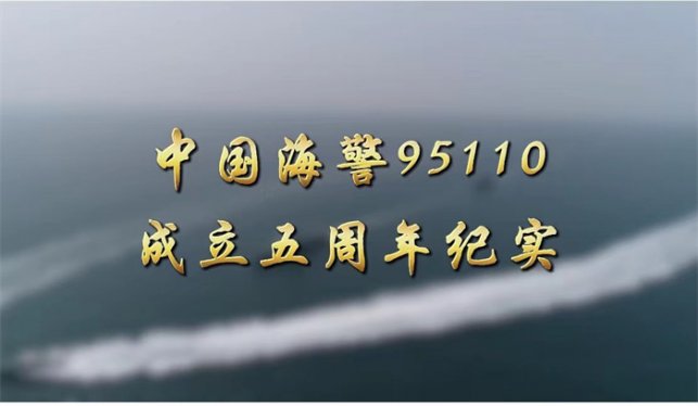 山东青岛：“海警瞬间”在街头巷尾“海警声音”正延展枝桠