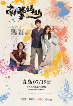 爷青回！7月19日南拳妈妈演唱会将于金沙滩啤酒城正式开唱！