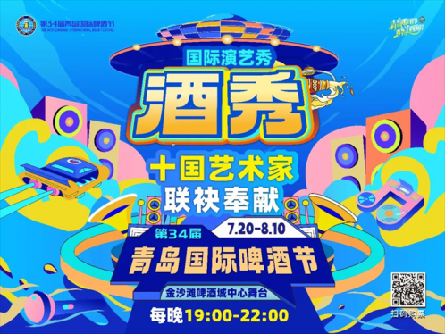 升级回归！第34届青岛国际啤酒节金沙滩啤酒城大型国际演艺秀——《酒秀》亮点抢先看！