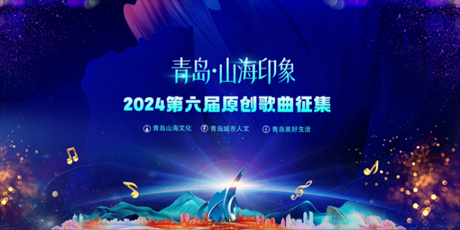 用原创歌曲奏响城市乐章 ——青岛“山海印象”2024第六届原创歌曲终极评选结果公示