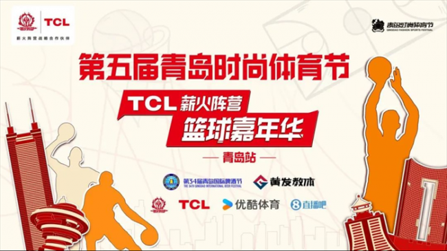 火热来袭！第五届青岛时尚体育节-TCL薪火阵营篮球嘉年华（青岛站）今日在金沙滩啤酒城开赛