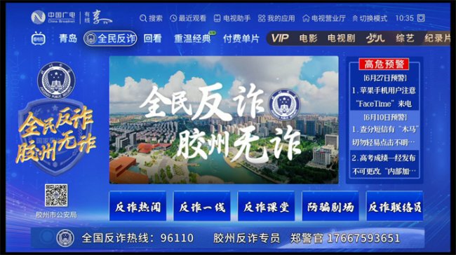 胶州：“全民反诈”电视平台正式启动，“反诈”融媒进入百姓客厅