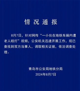 网传“一小伙在地铁车厢内遭老人殴打”青岛地铁公安发布情况通报！