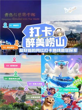 超好逛！这份崂山宝藏打卡清单藏不住了！