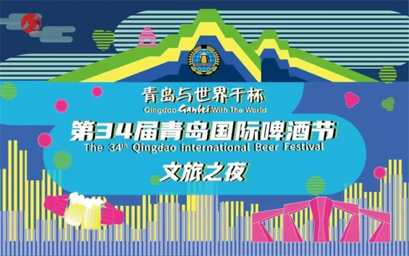崂山“文旅之夜”闪耀启幕，第34届青岛国际啤酒节崂山会场将再掀高潮！