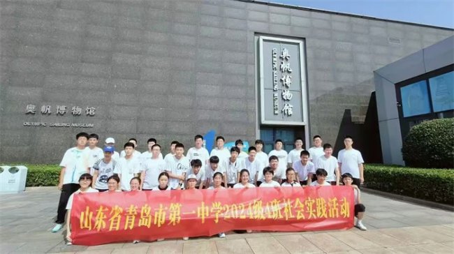 逐梦奥运，扬帆起航 ——青岛一中2024级4班社会实践和破冰行动顺利进行