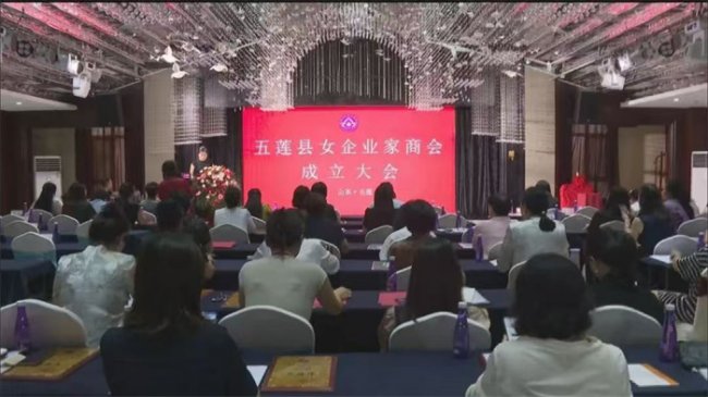 【喜讯】五莲县女企业家商会召开成立大会，日照市首家县级女企业家商会诞生