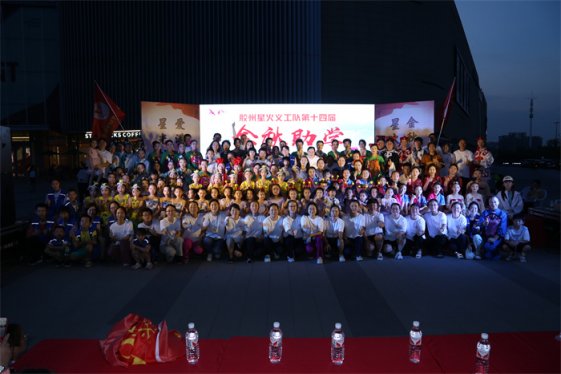胶州市第九个＂中华慈善日＂主题宣传活动启动仪式暨胶州星火义工队第十四届＂金秋助学＂慈善晚会隆重开幕