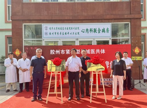 东方·胶州总医院与李哥庄中心卫生院举行“心血管内科联合门诊+联合病房”揭牌仪式