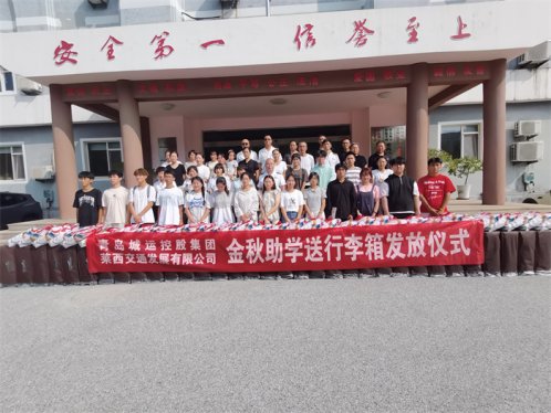 莱西交通发展公司“金秋助学” 34名职工大学生子女获奖行李箱