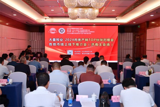 创新不止，发展无限！于变局中育新局，2024肉类产销TOP伙伴对接会举行