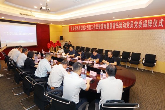 莒南·临港（青岛）招才引智工作站和莒南县驻青岛流动党员党委成立