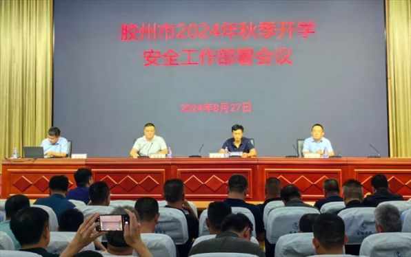 胶州市教育体育局召开2024年秋季开学安全工作部署会议