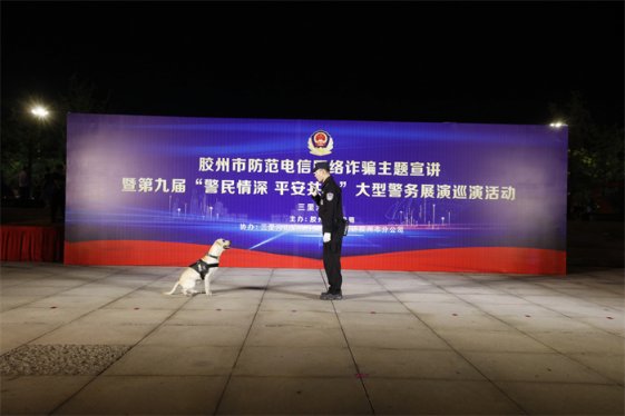 警”彩闪耀！胶州公安大型警务展演暨反诈宣讲活动劲爆上演