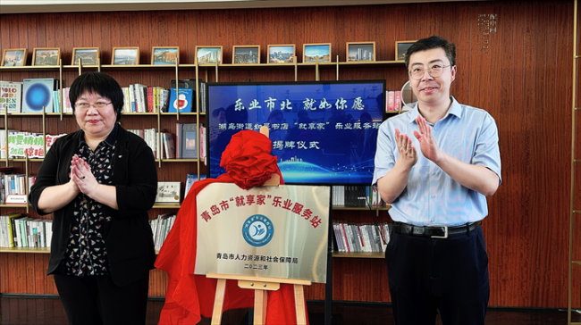 全省创先 益“企”赋能 ：青岛市市北区湖岛街道枢纽型书店“就享家”乐业服务站揭牌启用