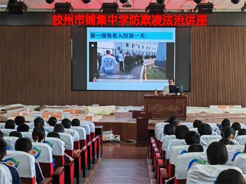 护航开学季 普法进校园 胶州市司法局铺集司法所开展“开学第一课”法治宣传活动