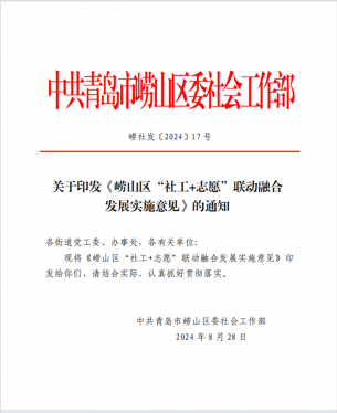 全省首个！青岛市崂山区出台“社工+志愿”联动融合发展实施意见