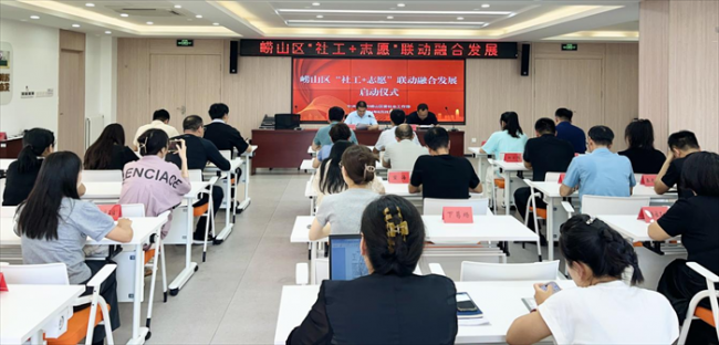 青岛市崂山区举办“社工+志愿”联动融合发展 启动仪式