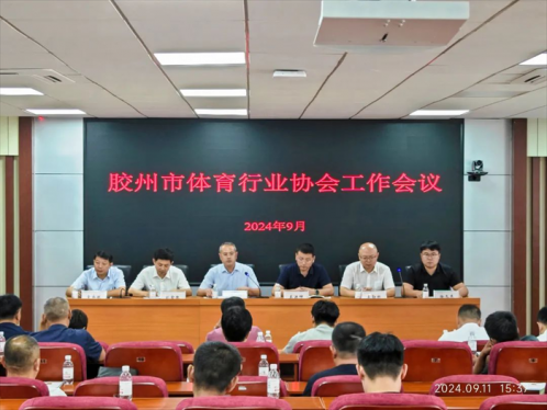胶州市体育行业协会工作会议在胶州市教育体育局召开