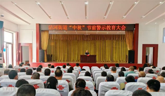 青岛莱西沽河街道：召开“中秋”节前警示教育大会