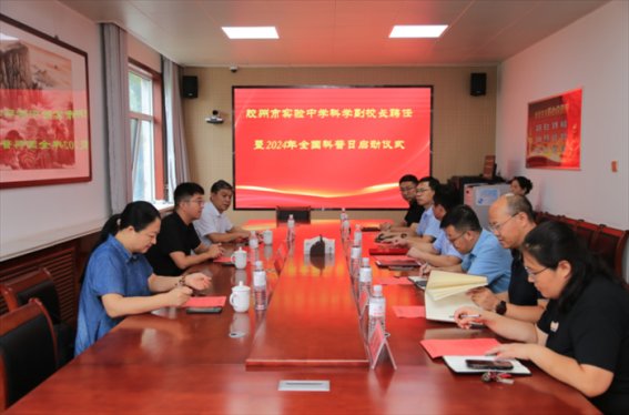 科学点亮未来，创新成就梦想——胶州市实验中学举行科学副校长聘任暨2024年全国科普日启动仪式