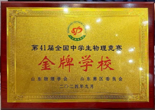 全国物理竞赛传捷报 胶州市实验中学学子展露锋芒