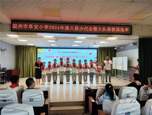 胶州市阜安小学隆重举行第八届少代会暨大队委换届选举活动
