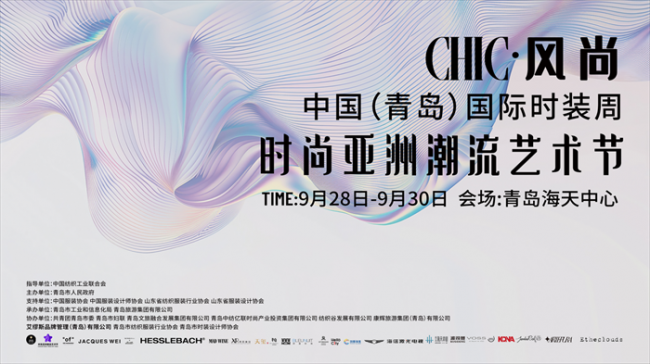 时装周秀场直击·国际文旅消费新启程 第24届中国（青岛）时装周·时尚亚洲潮流艺术节