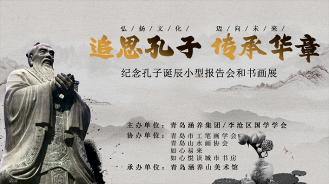 追思孔子 传承华章 纪念孔子诞辰2575周年