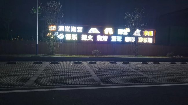满堂潮营、闪耀夜空欢度国庆音乐灯光秀圆满落幕
