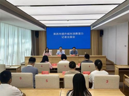 青岛莱西召开提升城市消费力记者见面会
