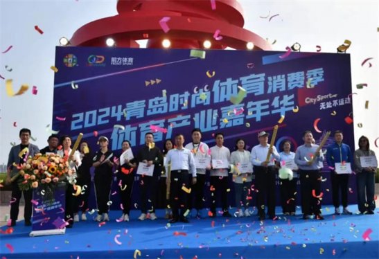 2024青岛时尚体育消费季体育产业嘉年华活动在五四广场开幕